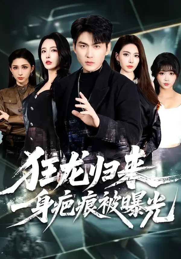 狂龙归来，一身疤痕被曝光（73集）周朕＆李若希海报