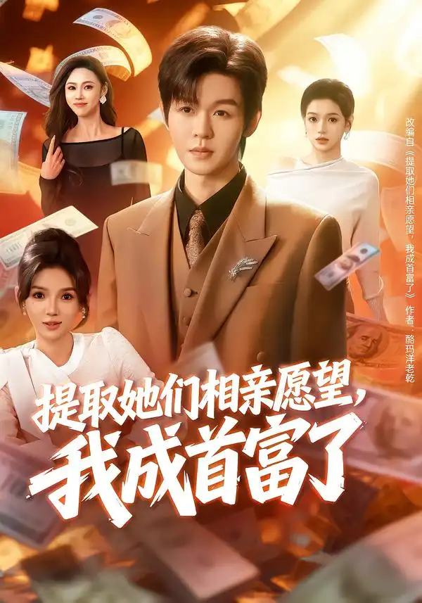 提取她们相亲愿望，我成首富了（80集）文静＆廖家昊海报