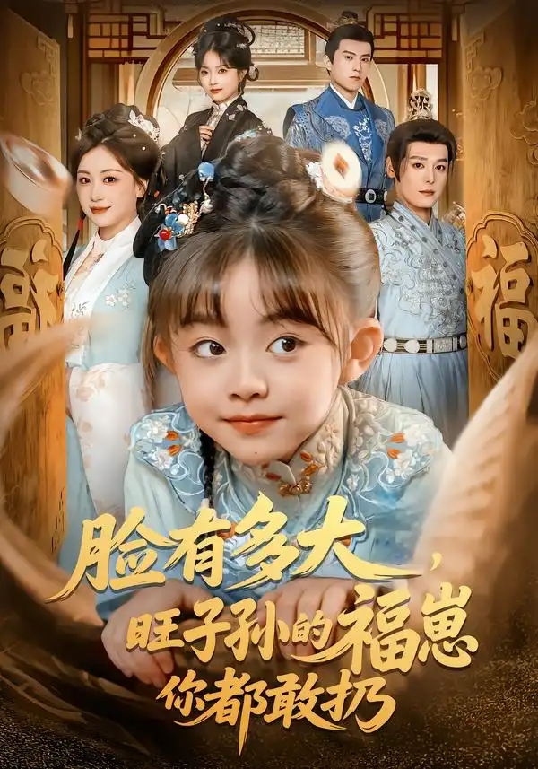 脸有多大，旺子孙的福崽你都敢扔（80集）李沐杰＆王晗菲海报