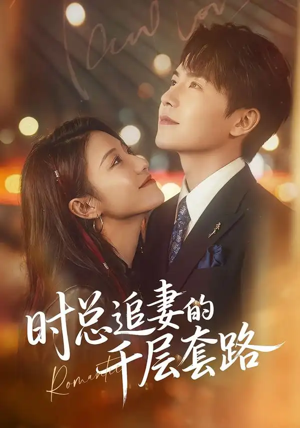 时总追妻的千层套路（70集）张耀玮＆刘贾玺海报
