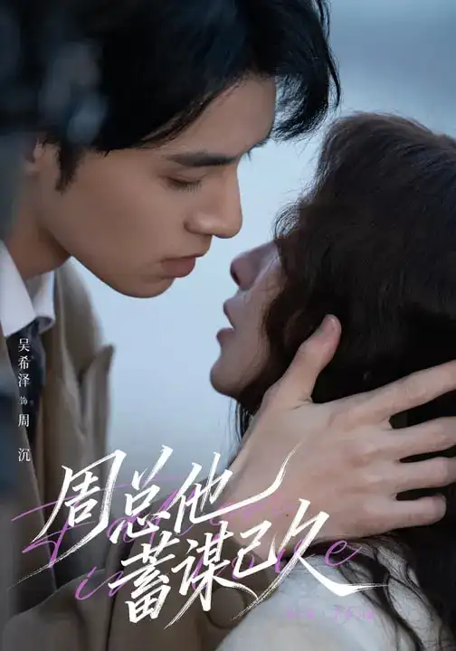 周总他蓄谋已久（88集）吴希泽＆吴欣蔓海报