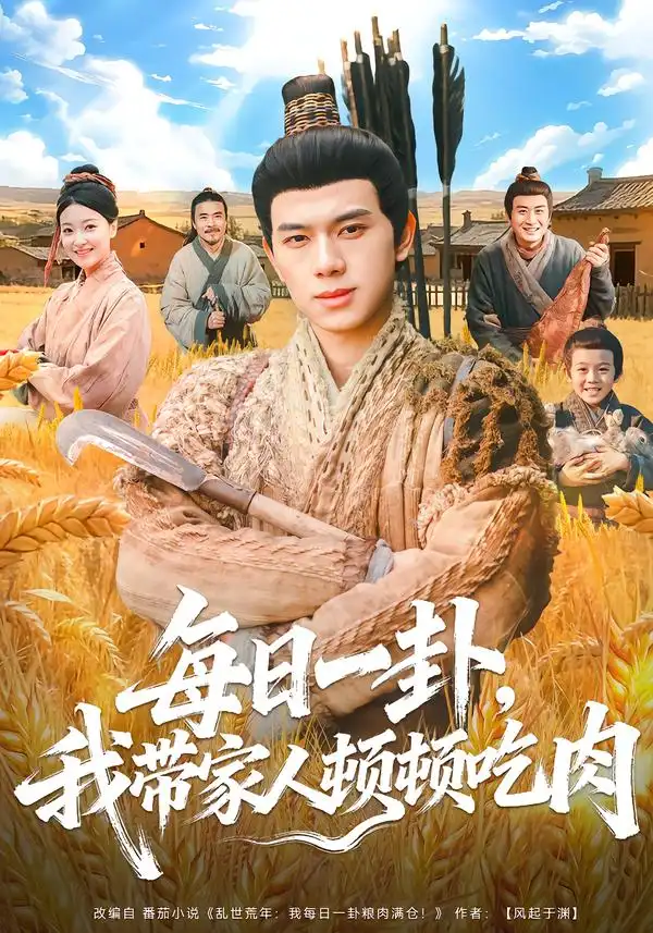每日一卦，我带家人顿顿吃肉（60集）窦冉＆胡耀海报