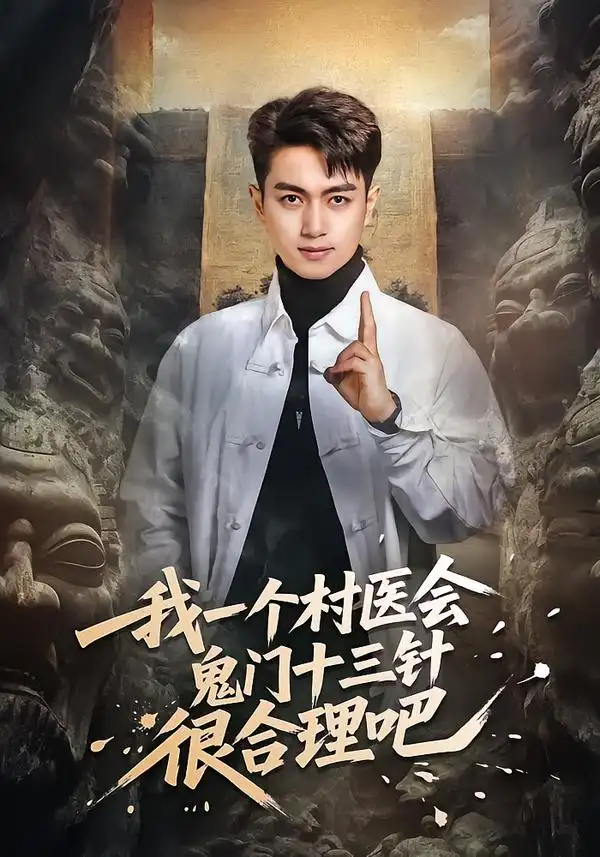 我一个村医会鬼门十三针很合理吧（66集）鲜嘉臣＆王雅淇海报