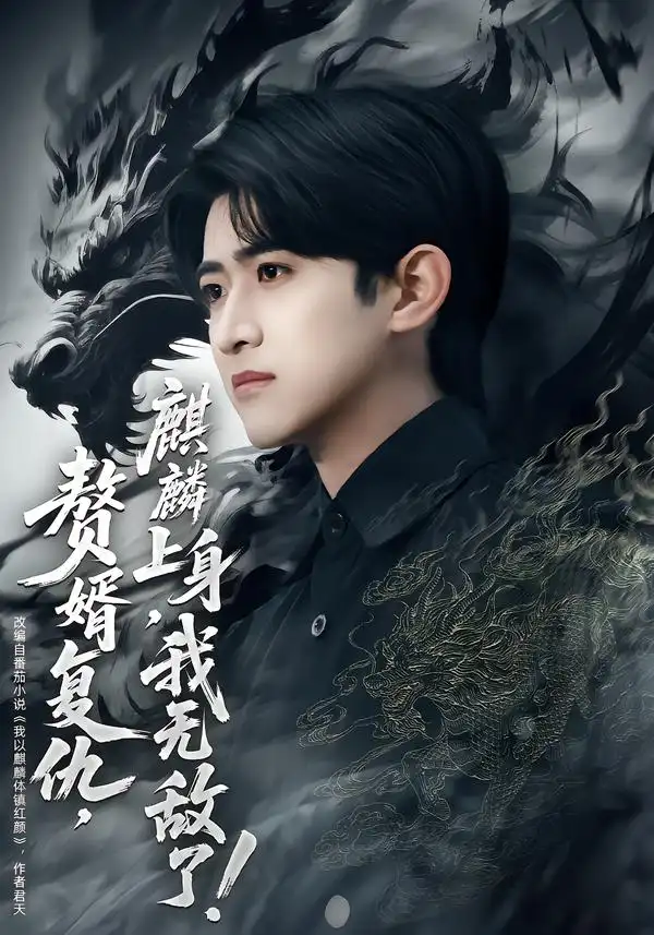 赘婿复仇，麒麟上身，我无敌了＆赘婿复仇麒麟上身我无敌了（61集）余戬＆赵亦菲海报