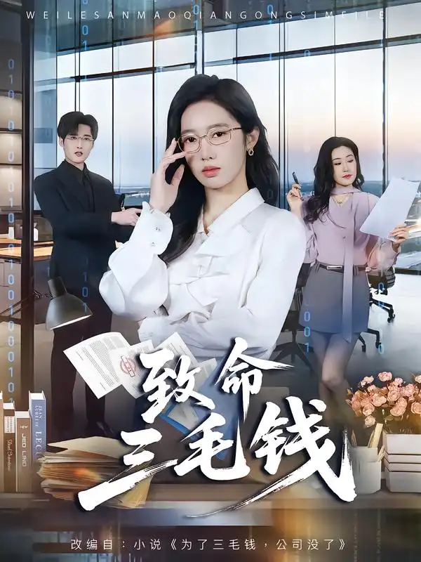 致命三毛钱（69集）黄思宇＆王晨阳海报