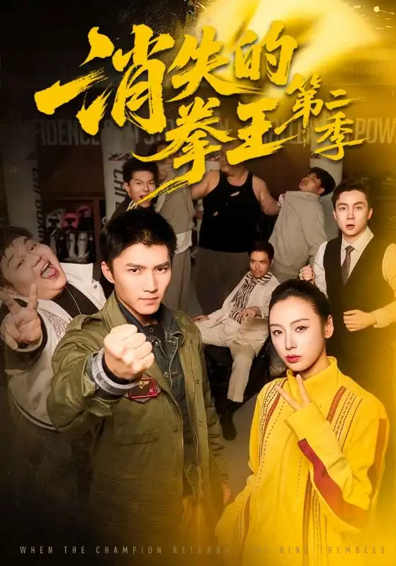 消失的拳王第二季（62集）李文瑞＆王子行海报