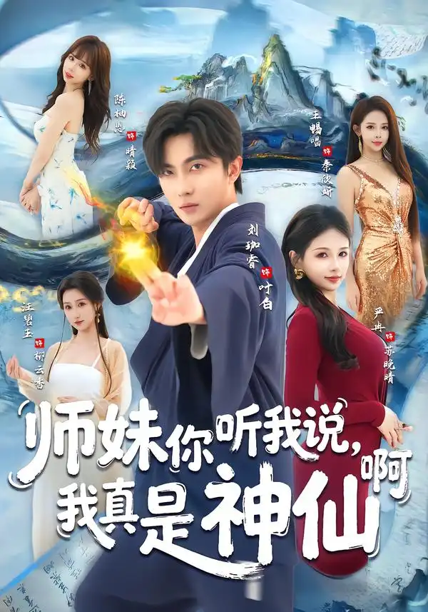 师妹你听我说，我真是神仙啊（75集）刘珈睿＆严冉海报