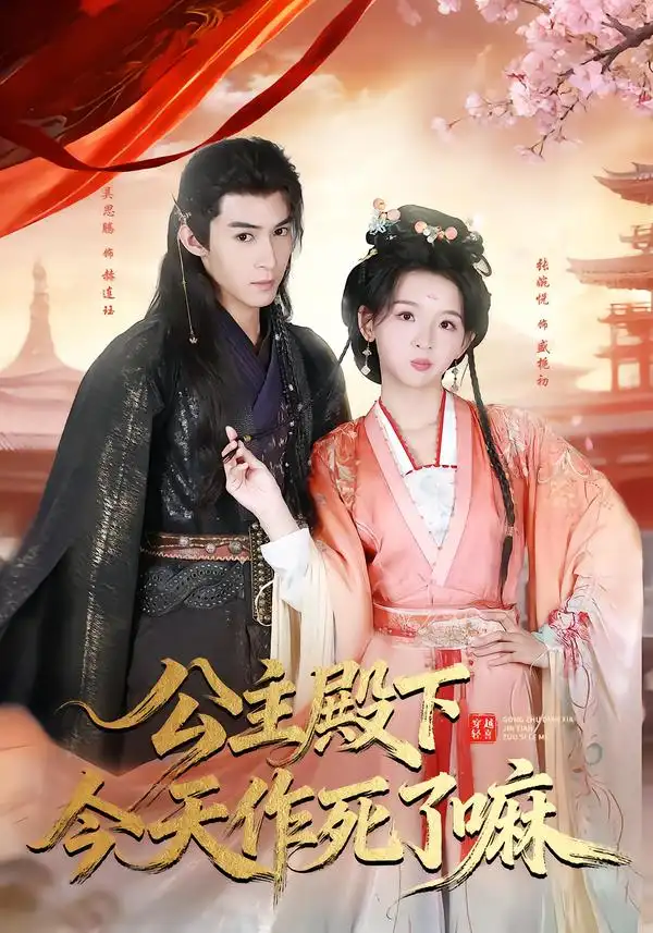 公主殿下今天作死了嘛（61集）吴思腾＆张婉悦海报