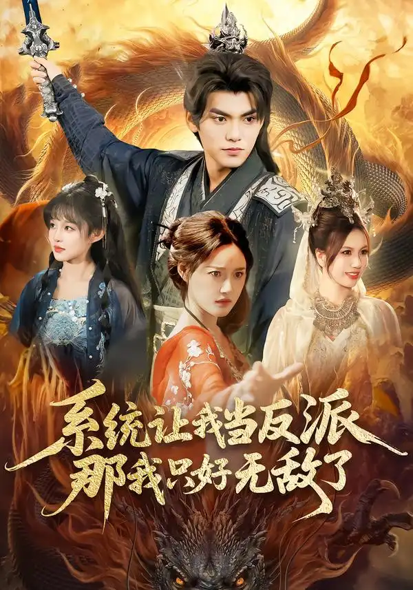 系统让我当反派，那我只好无敌了（111集）城城＆林准海报