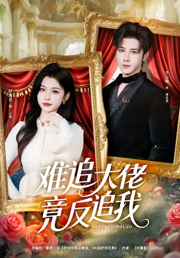 难追大佬竟反追我（80集）李云峰＆舒湘君海报