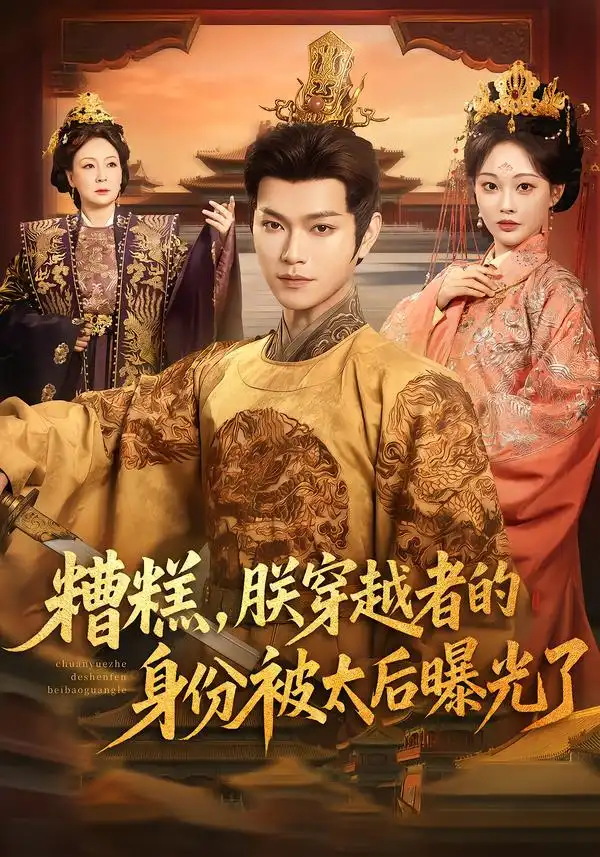 糟糕，朕穿越者的身份被太后曝光了（58集）张渊元＆吴佳诺海报