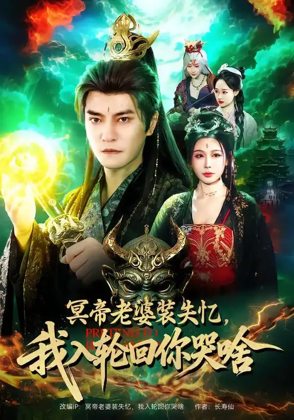 冥帝老婆装失忆，我入轮回你哭啥（80集）周煜非＆隋安蓉海报