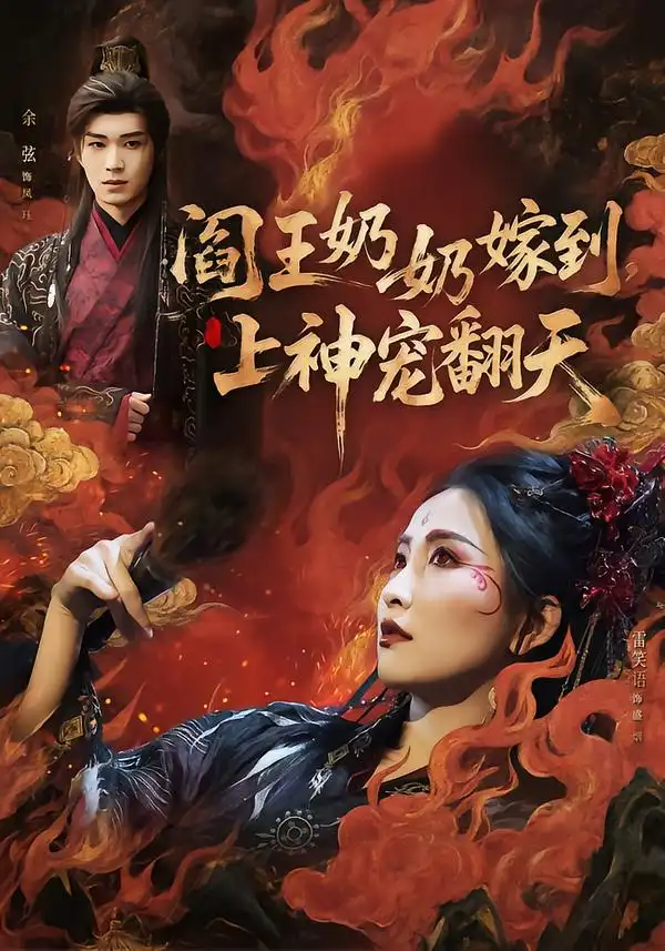 阎王奶奶嫁到，上神宠翻天（66集）余弦＆雷笑语海报