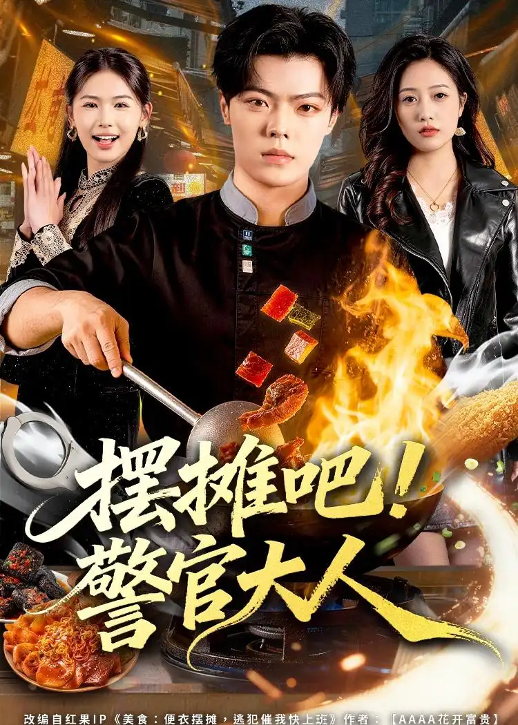 摆摊吧！警官大人（80集）张艺文＆付琳琅海报