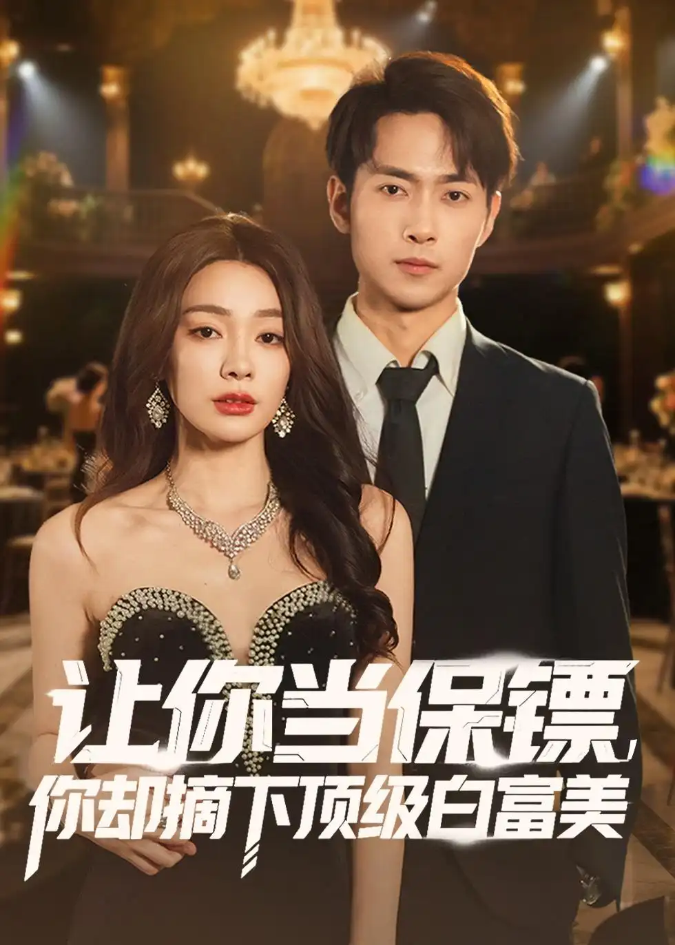 让你当保镖，你却摘下顶级白富美（93集）金珊＆霍俊全海报
