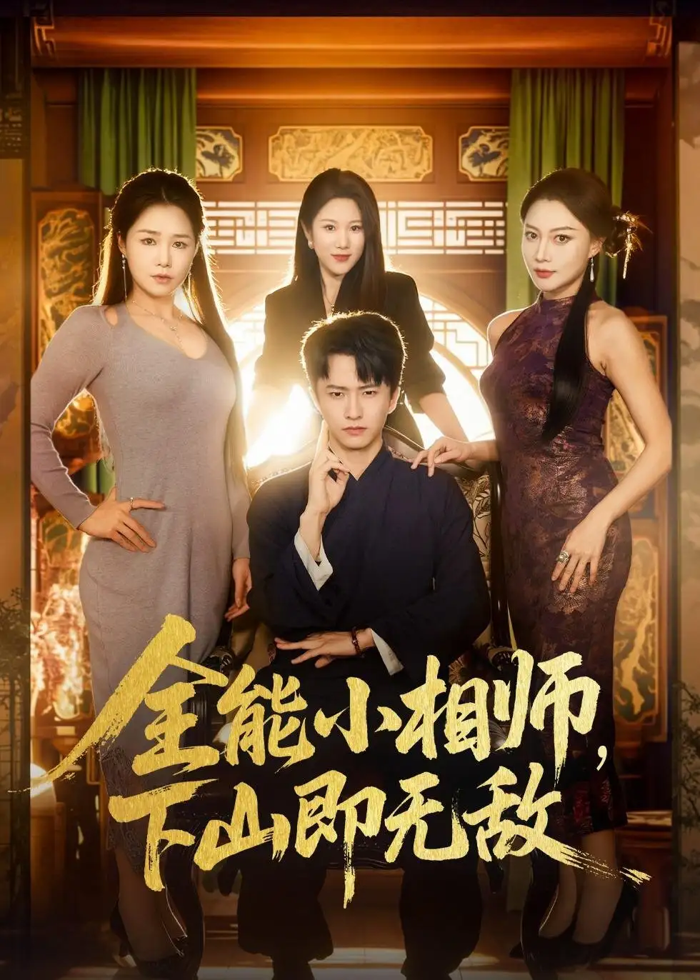 全能小相师，下山即无敌（69集）刘辰宇＆明慧海报