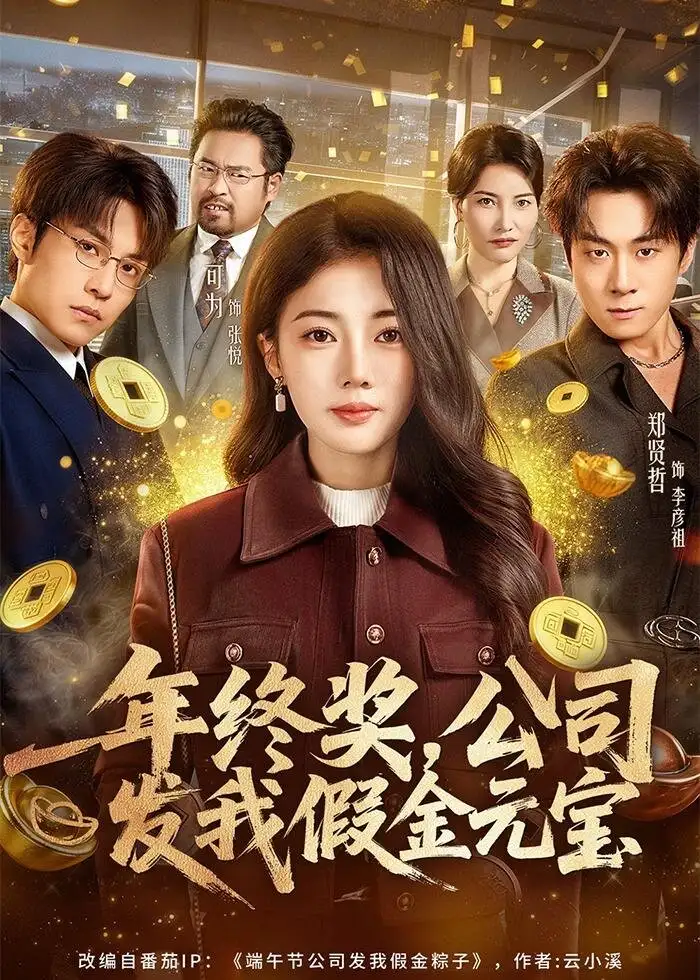 年终奖，公司发我假金元宝（59集）郑贤哲＆可为海报