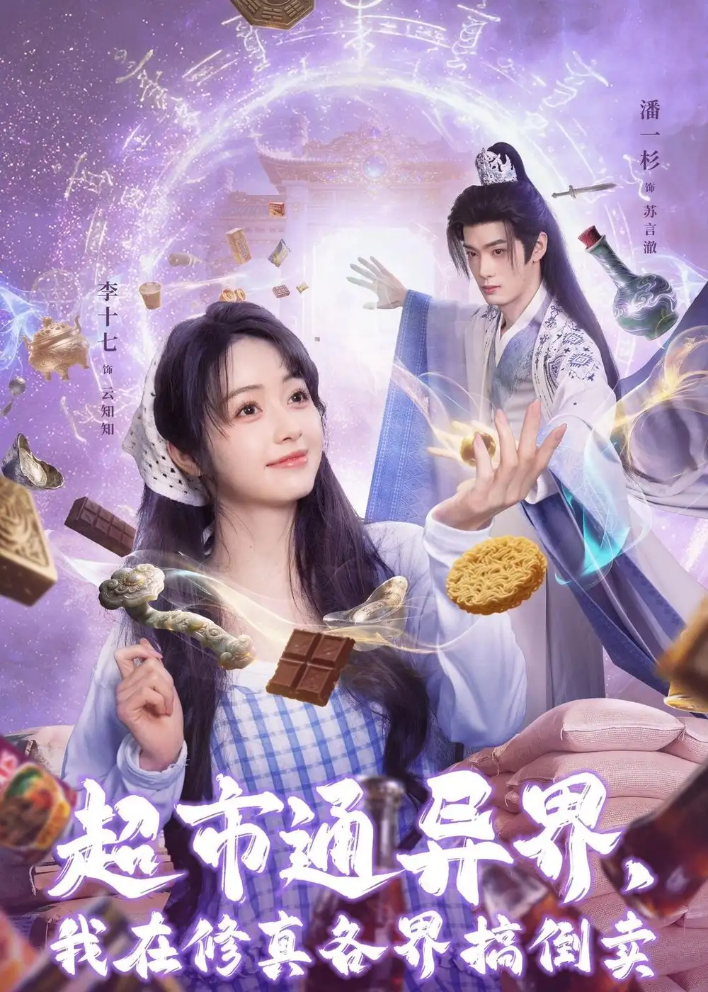 超市通异界，我在修真各界搞倒卖（80集）潘一杉＆李十七海报