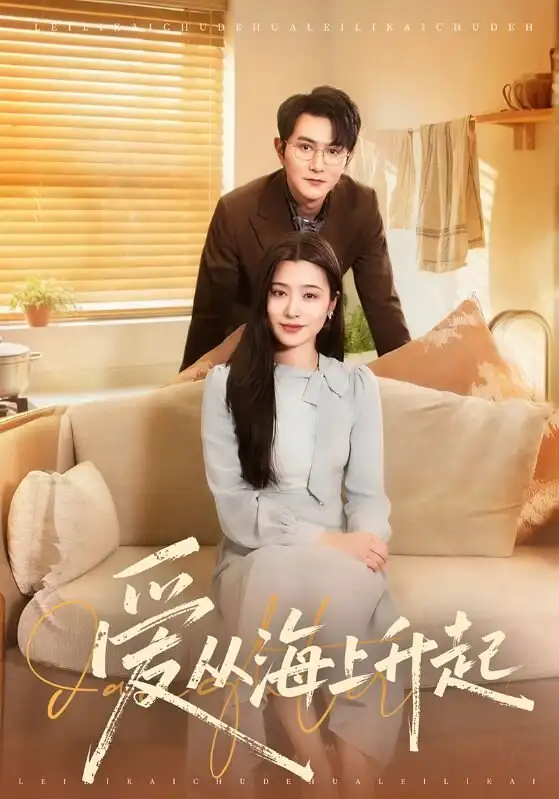 爱从海上升起（70集）单双＆宋思雨海报