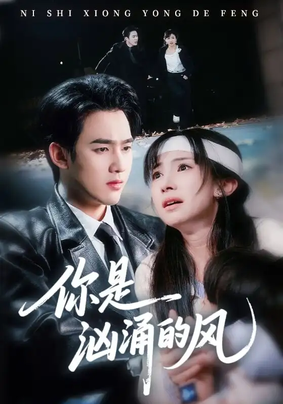 你是汹涌的风（70集）孙艺荀＆杨紫艺海报