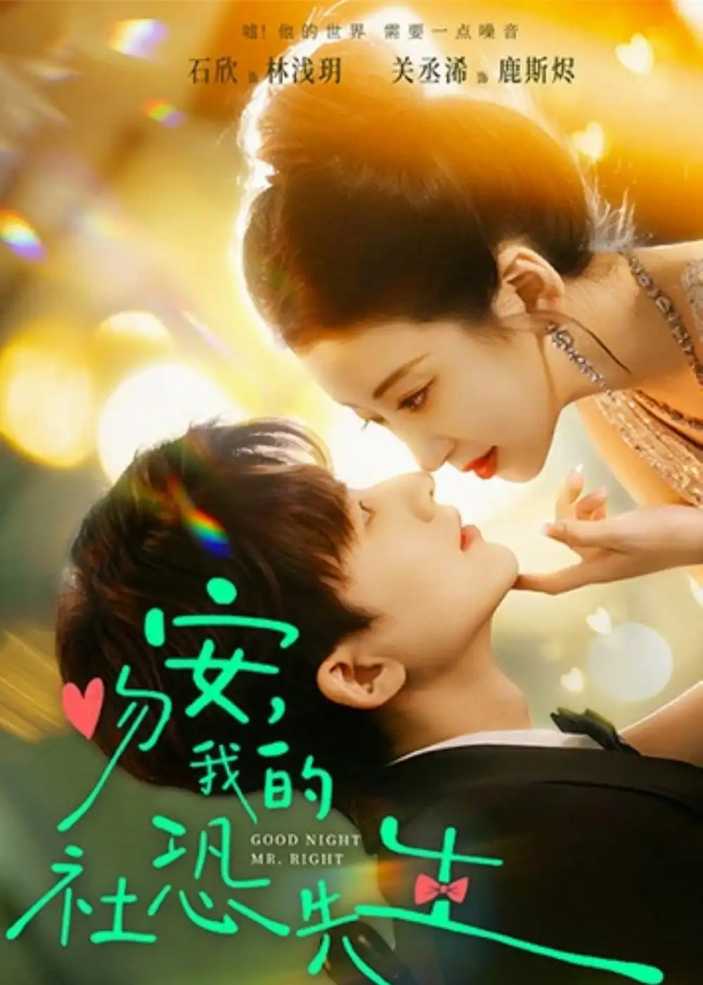 吻安，我的社恐先生（75集）石欣＆关丞浠海报