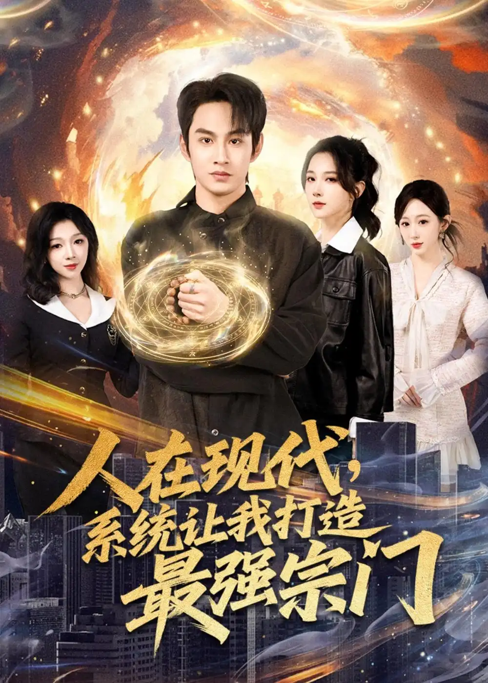 人在现代，系统让我打造最强宗门（80集）张玉忱＆高明君海报