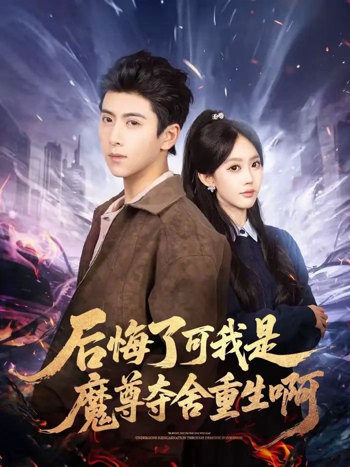 后悔了可我是魔尊夺舍重生啊（80集）刘辰星＆李净宇海报
