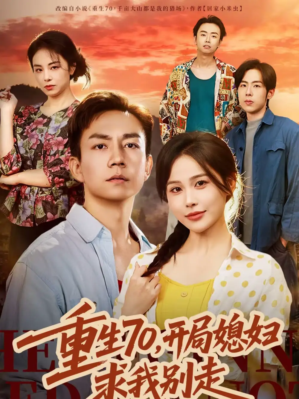 重生70，开局媳妇求我别走（74集）张乐瑶＆张锦亮海报