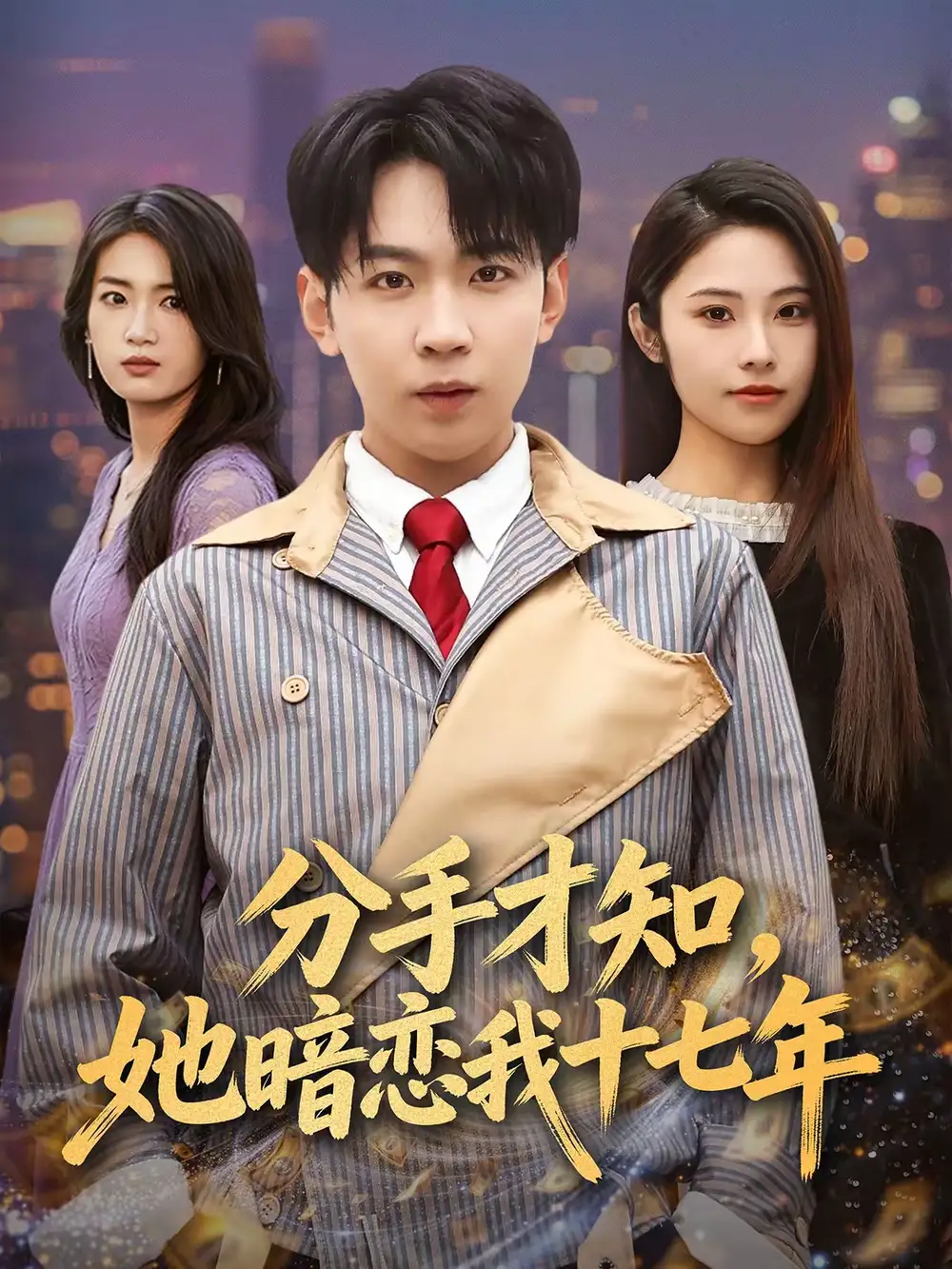 分手才知，她暗恋我十七年（80集）姚洁茹＆丁子晨海报