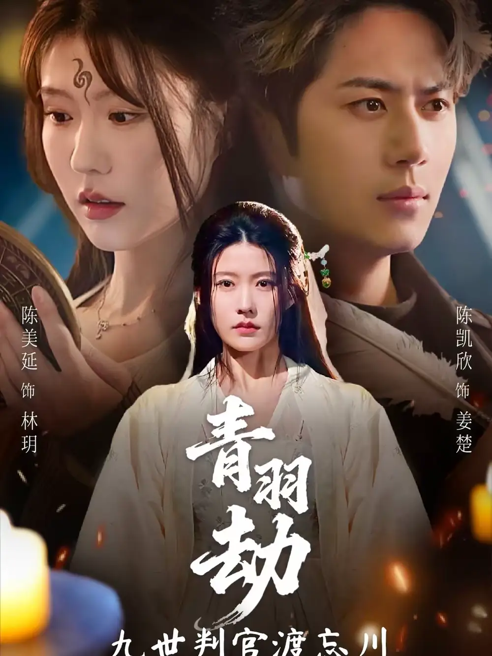 青羽劫九世判官渡忘川（60集）王羿均＆陈凯欣海报