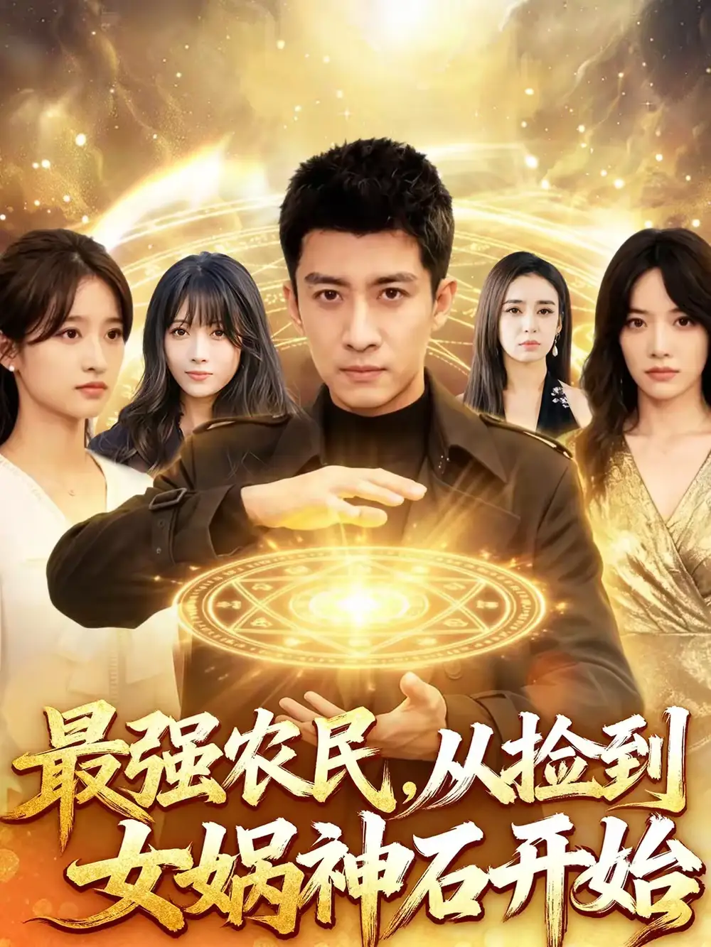 最强农民，从捡到女娲神石开始（80集）苏泓奕＆黄秋沂海报