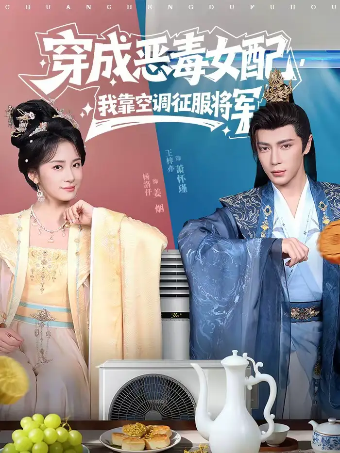 穿成恶毒女配，我靠空调征服将军（76集）王梓亦＆杨洛仟海报