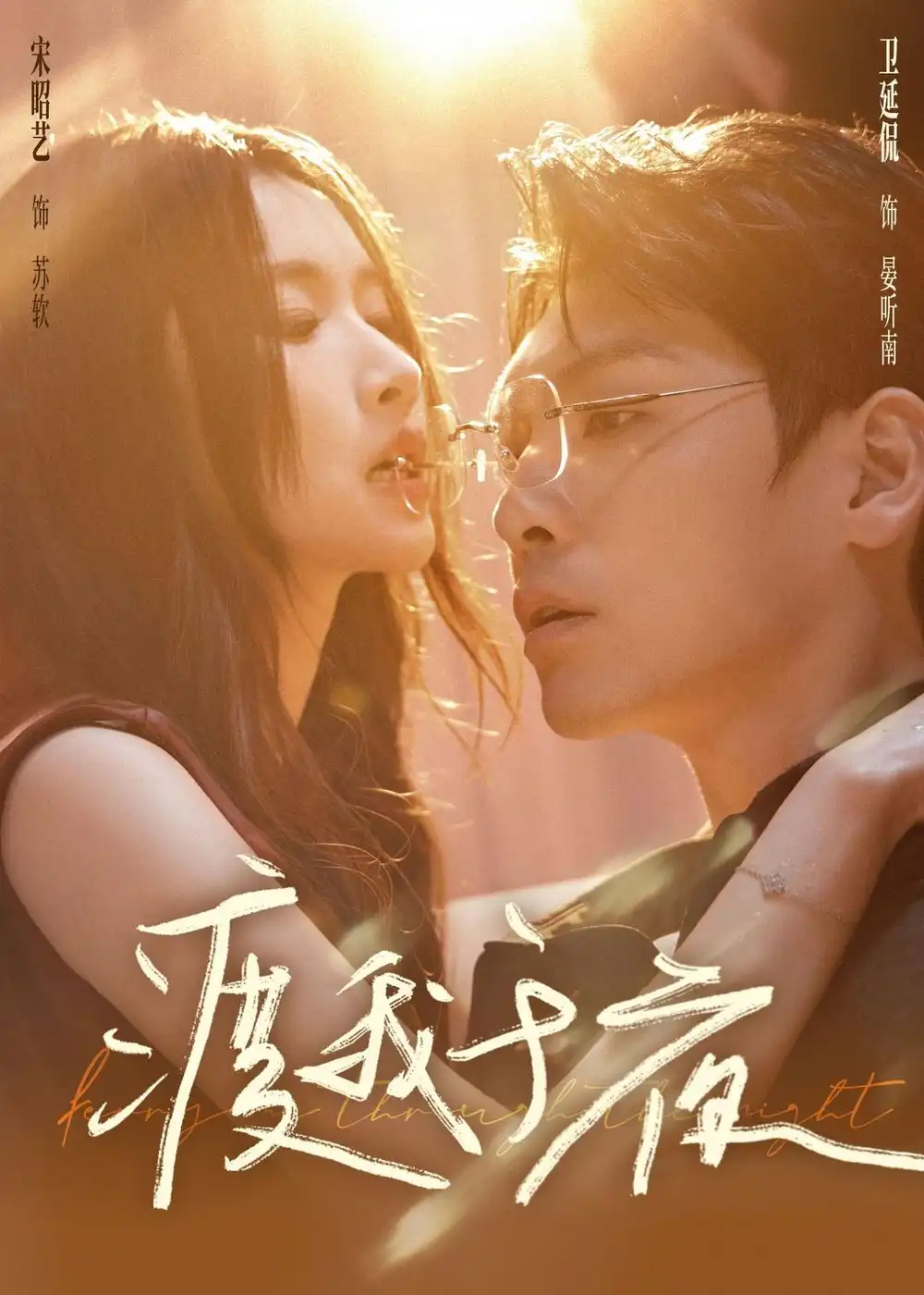 渡我于夜（59集）卫廷侃＆宋昭艺海报