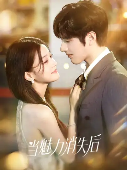 当魅力消失后(80集)罗正&余逸蕾高清海报图片 当魅力消失后(80集)罗正&余逸蕾海报