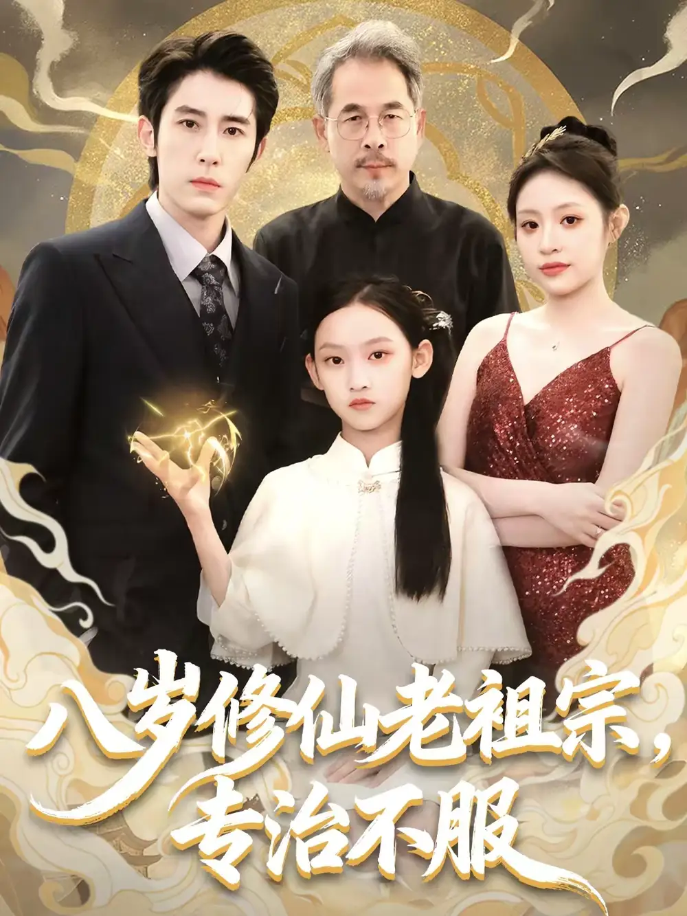 八岁修仙老祖宗,专治不服(65集)林枫松&苏寰高清海报图片 八岁修仙老祖宗,专治不服(65集)林枫松&苏寰海报