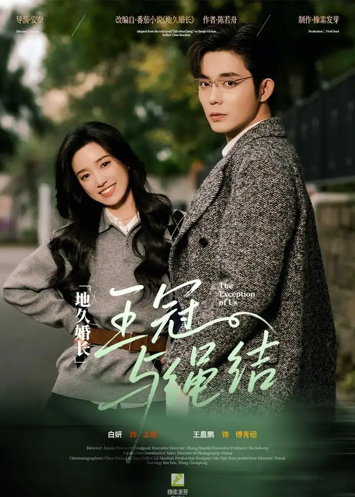 地久婚长·王冠与绳结＆地久婚长王冠与绳结（71集）王晨鹏＆白妍海报