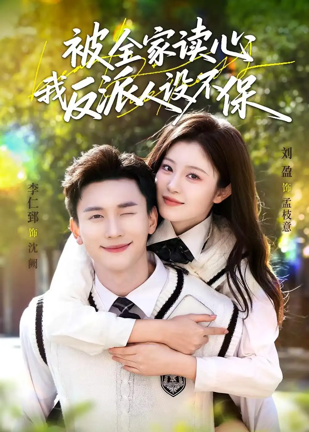 被全家读心，我反派人设不保（70集）李仁郅＆刘盈海报