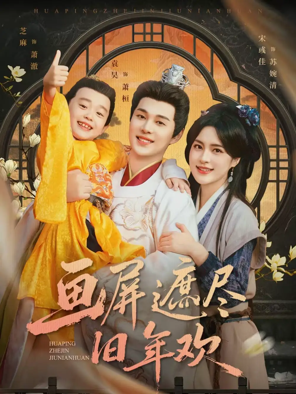 画屏遮尽旧年欢（72集）袁昊＆宋彧佳海报