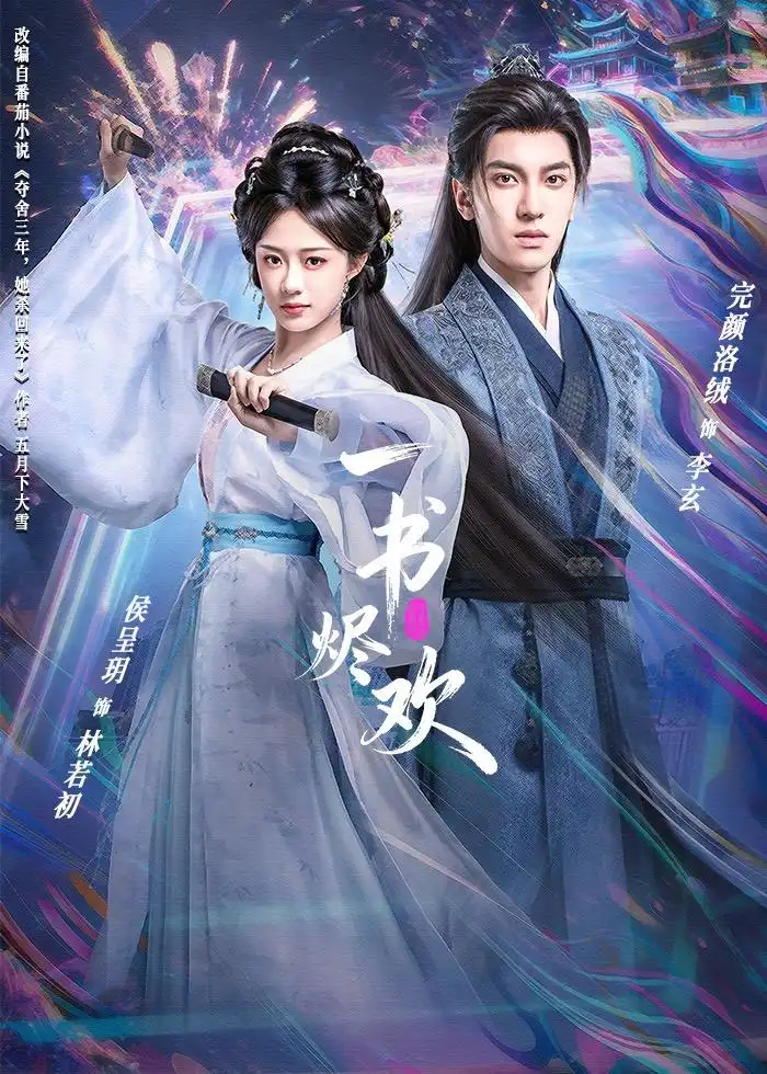 一书烬欢（70集）完颜洛绒＆侯呈玥海报