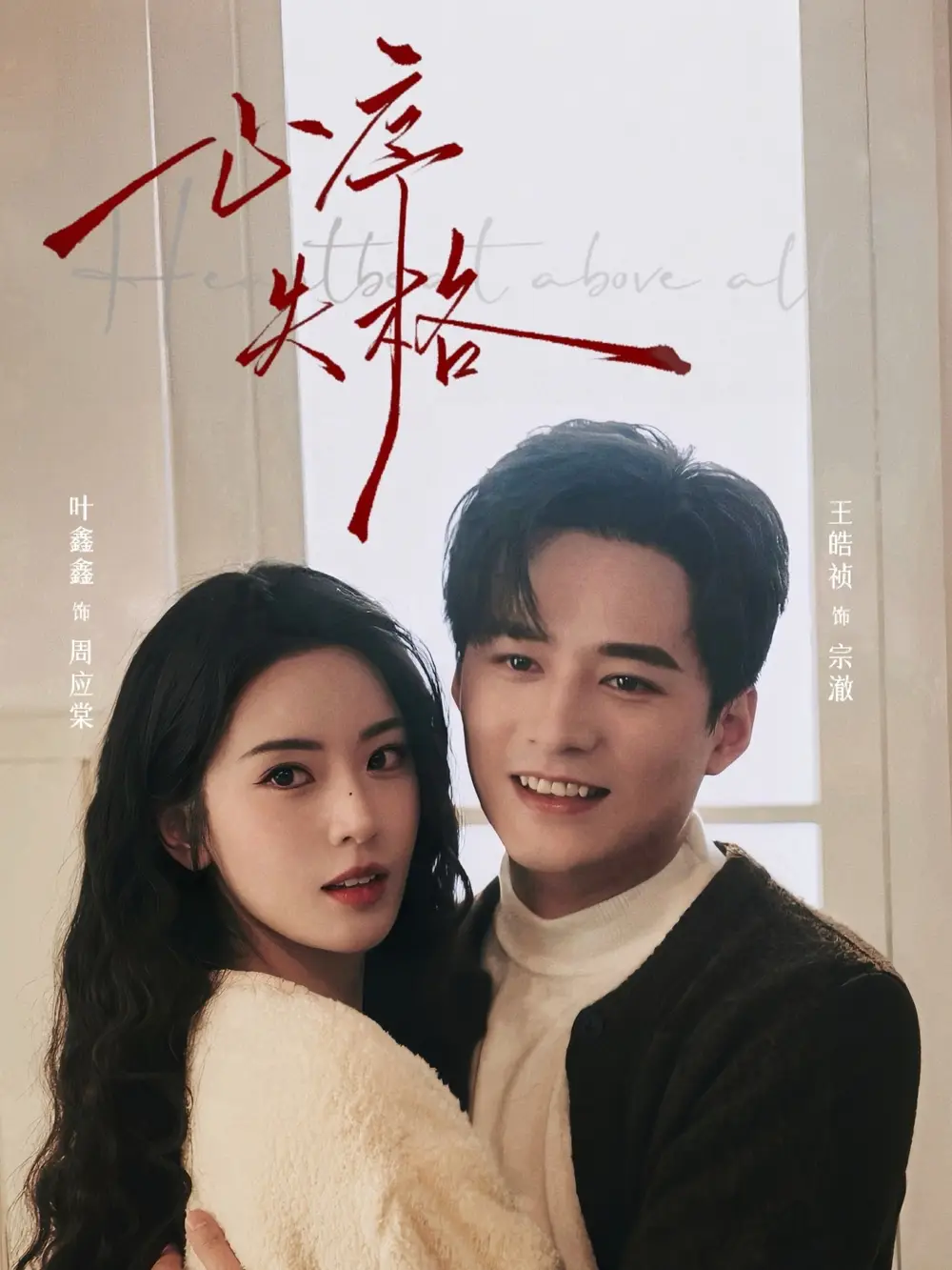 心序失格（74集）王皓祯＆叶鑫鑫（六金yE）海报