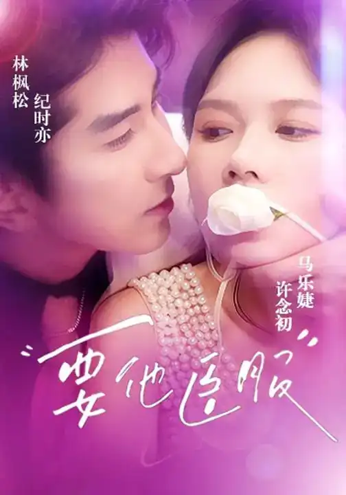 要他臣服（65集）林枫松＆马乐婕海报