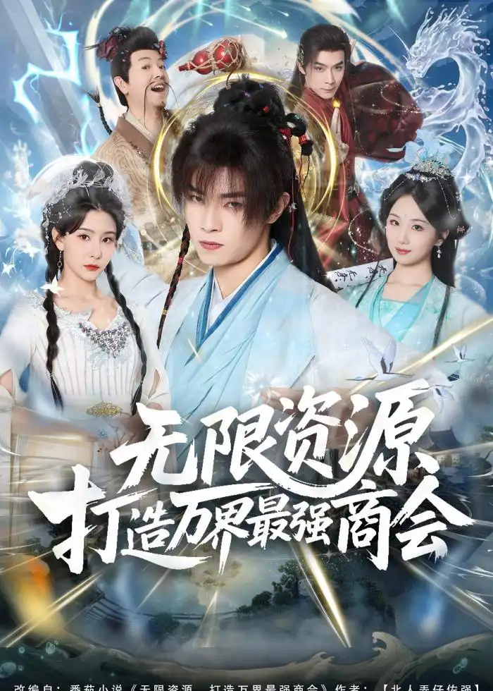 无限资源打造万界最强商会（81集）张闻宇＆许子吟海报