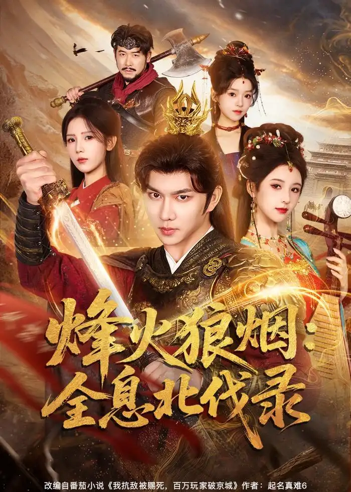 烽火狼烟：全息北伐录（81集）黄彦恺＆宁胭海报