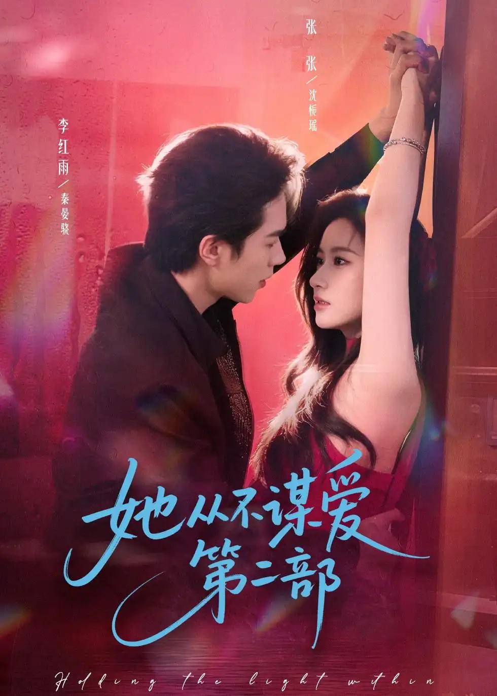 她从不谋爱第二部（80集）李红雨＆张玉娇（张张）海报