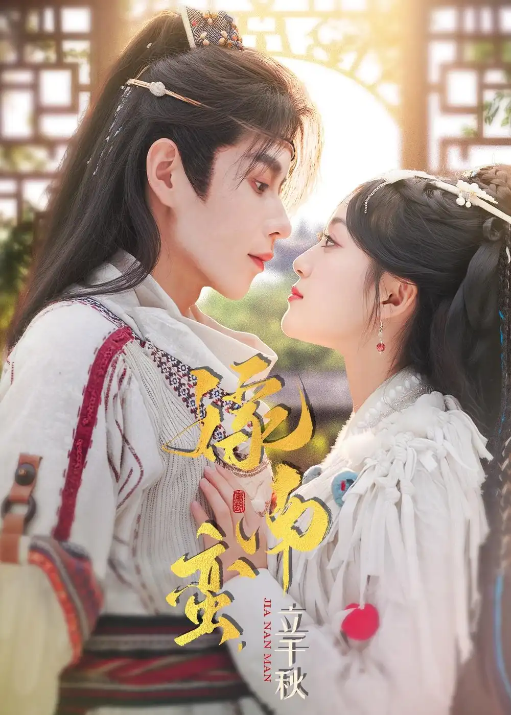 嫁南蛮,立千秋(79集)安奕明&薛琪慧高清海报图片 嫁南蛮,立千秋(79集)安奕明&薛琪慧海报