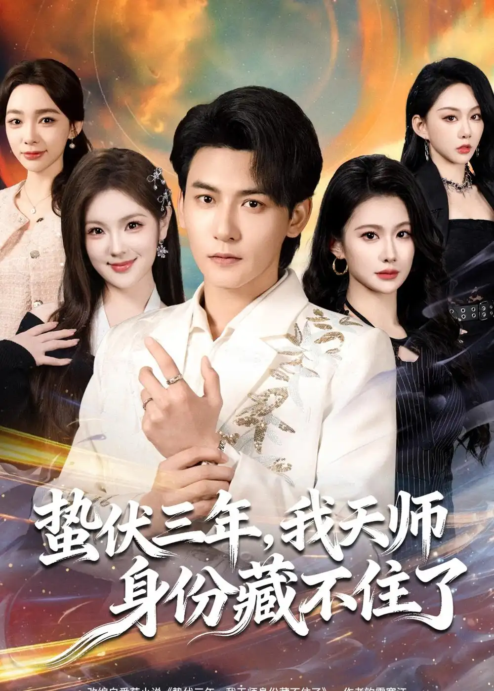 蛰伏三年，我天师身份藏不住了（65集）孙虎城＆王雨薇海报