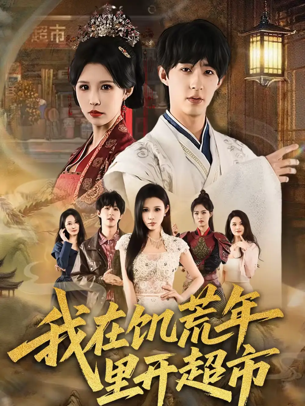 我在饥荒年里开超市(60集)刘家铭&唐楠高清海报图片 我在饥荒年里开超市(60集)刘家铭&唐楠海报