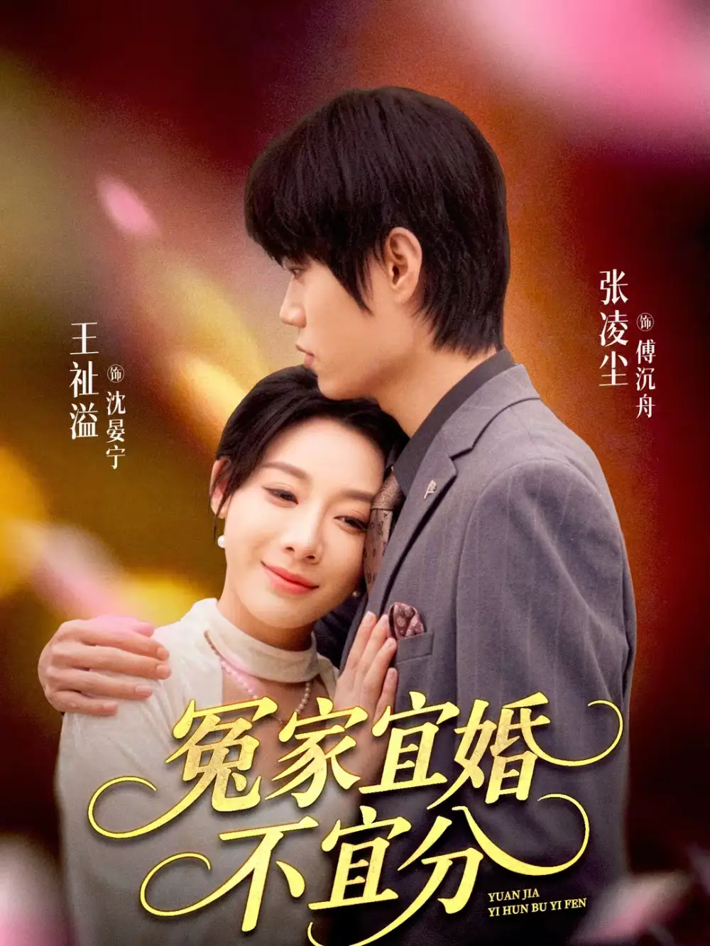 冤家宜婚不宜分(80集)张凌尘&王祉溢高清海报图片 冤家宜婚不宜分(80集)张凌尘&王祉溢海报