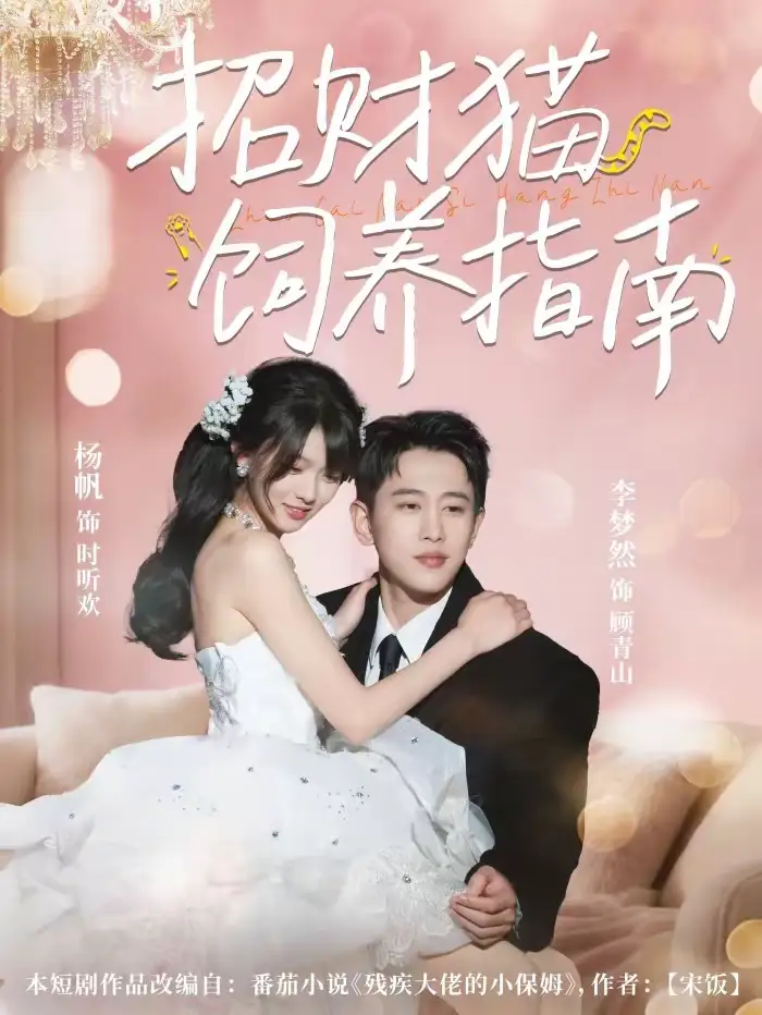 招财猫饲养指南（92集）李梦然＆杨帆海报