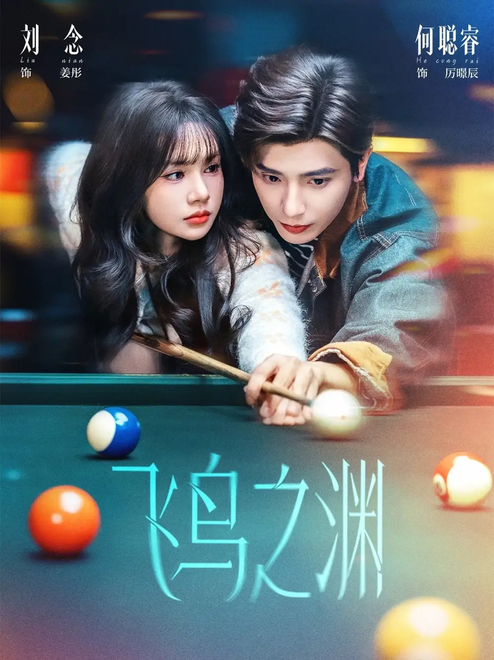 飞鸟之渊（67集）何聪睿＆刘念海报